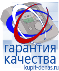 Официальный сайт Дэнас kupit-denas.ru Аппараты Дэнас в Шахтах